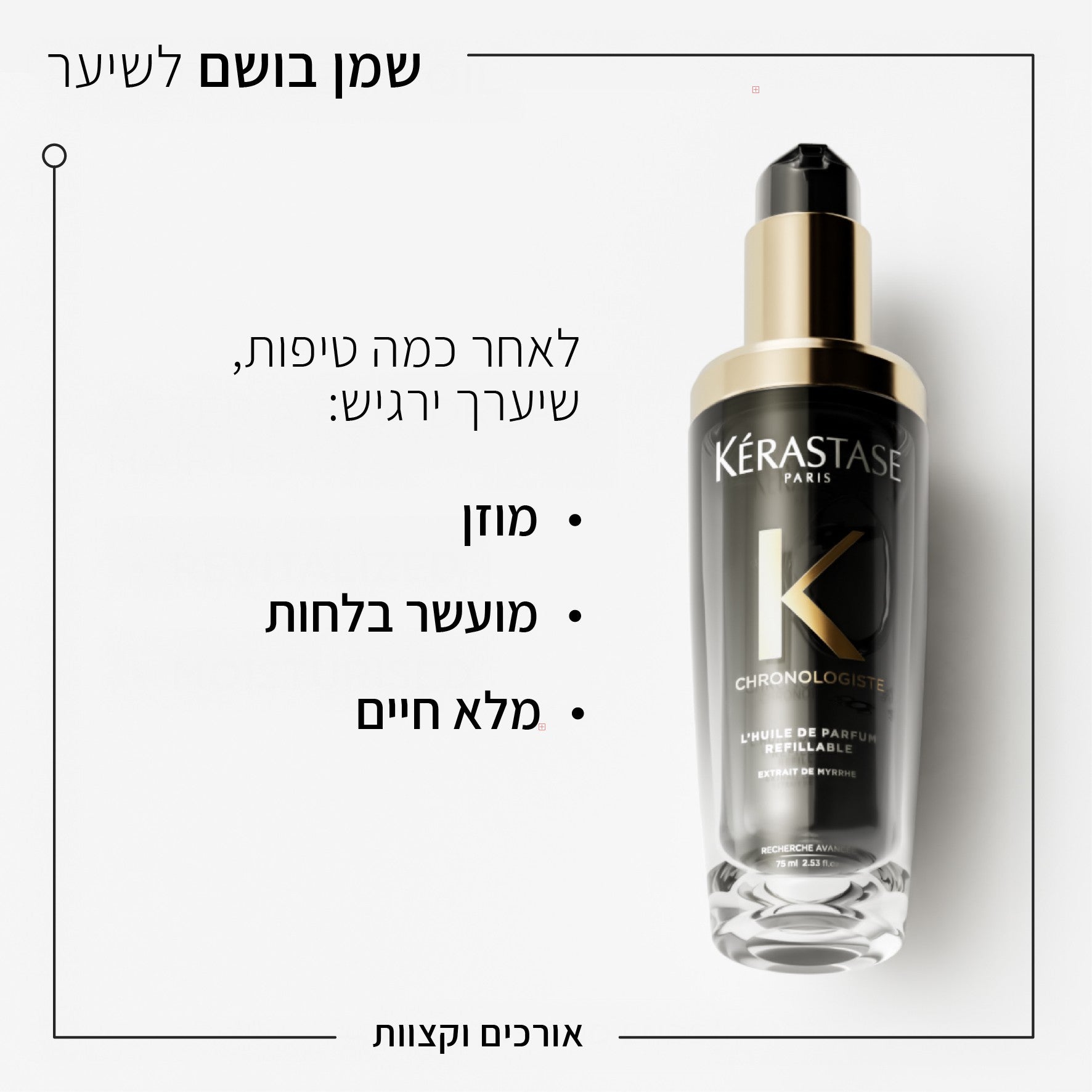 HUILE DE PARFUM CHRONOLOGISTE 75ML <br> שמן כרונולוג’יסט